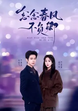 念念春风不负卿在线观看