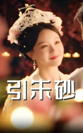 引朱砂在线观看