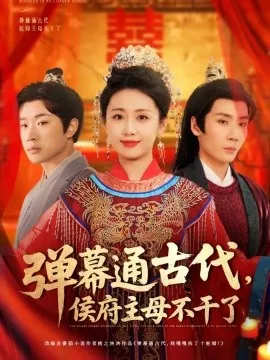 弹幕通古代侯府主母不干了在线观看