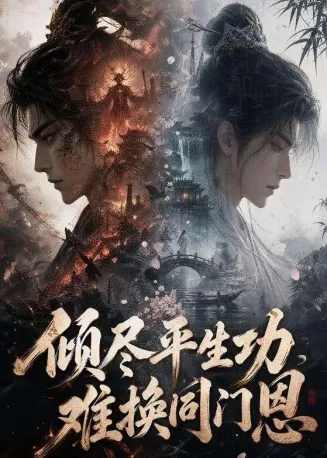 倾尽平生功,难换同门恩在线观看