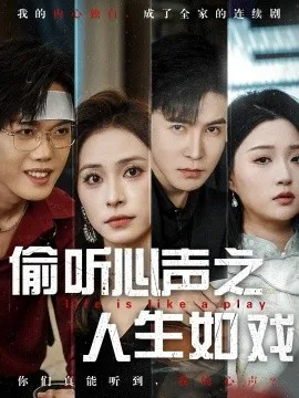 偷听心声之人生如戏在线观看