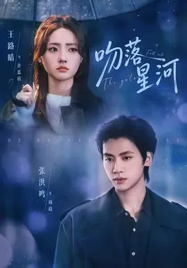 吻落星河在线观看