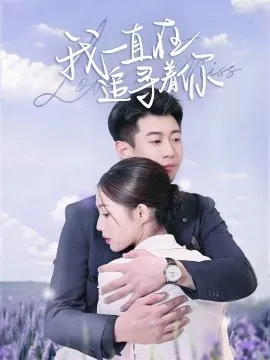 我一直在追寻着你在线观看