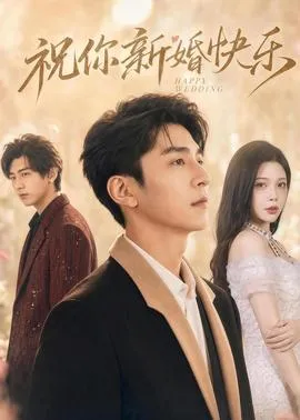 祝你新婚快乐在线观看