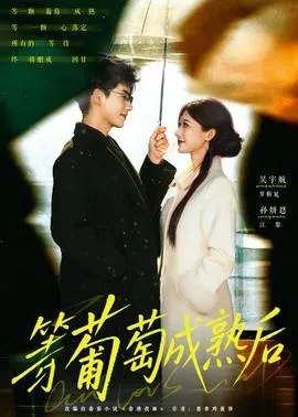 等葡萄成熟后在线观看