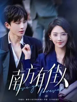 南方有佳人在线观看