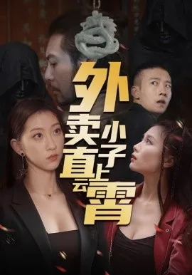 外卖小子直上云霄在线观看