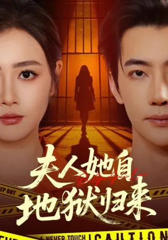 夫人她自地狱归来在线观看