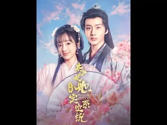 太子妃她自带定位系统在线观看