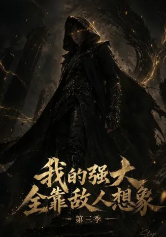 我的强大全靠敌人想象第三季