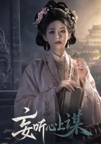 妄听心上谋在线观看