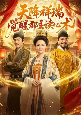 天降祥瑞，觉醒郡主读心术