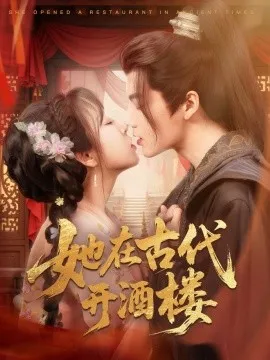 她在古代开酒楼在线观看