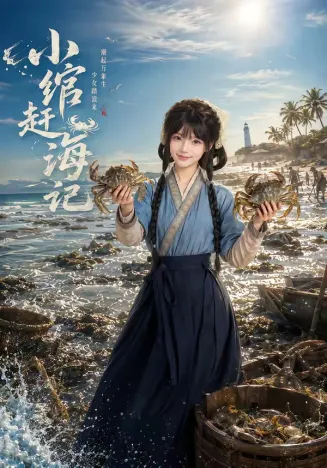 小绾赶海记2026