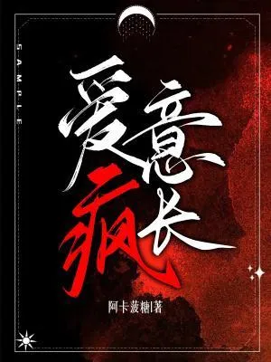 爱意疯长在线观看