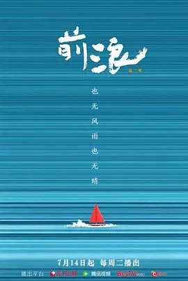 前浪 第二季