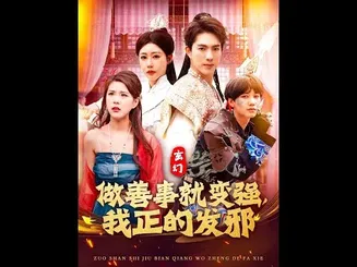 玄幻：做善事就变强，我正的发邪在线观看