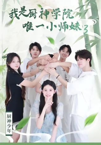 我是厨神学院唯一小师妹3