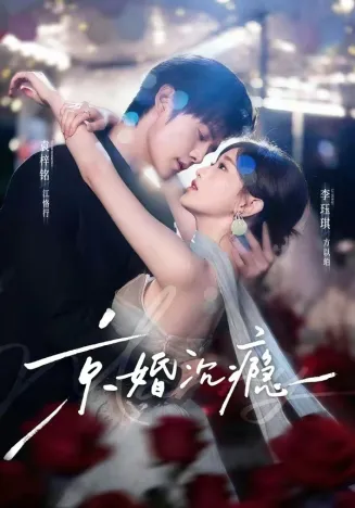 京婚沉瘾在线观看