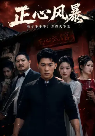 正心风暴在线观看