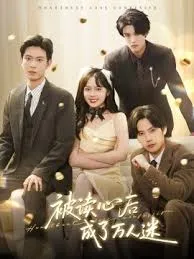 被读心后成了万人迷在线观看