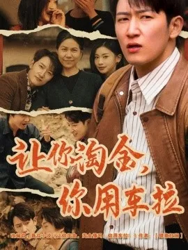 让你淘金你用车拉在线观看