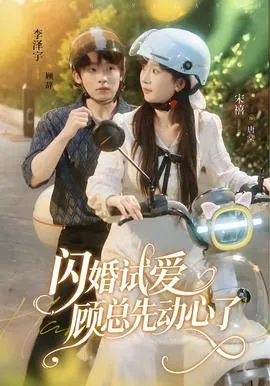 闪婚试爱，顾总先动心了