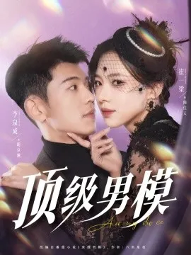 顶级男模在线观看