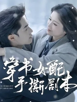 穿书女配手撕剧本