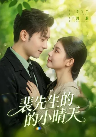 裴先生的小晴天在线观看