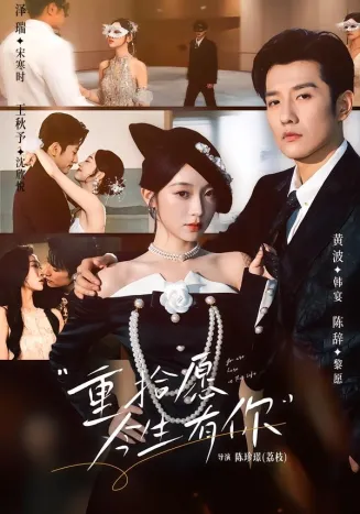 重拾愿今生有你在线观看