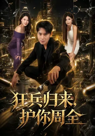 狂兵归来，护你周全