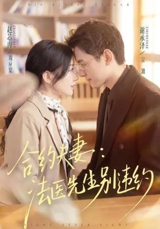 合约夫妻:法医先生别违约在线观看