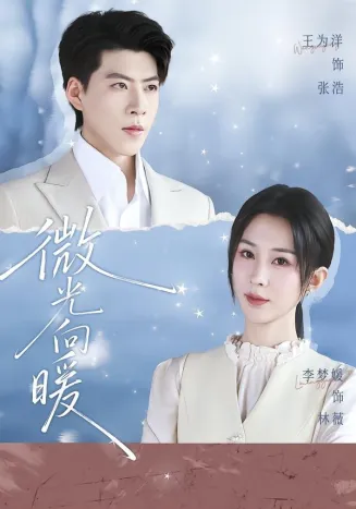 微光向暖在线观看