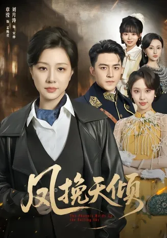 凤挽天倾在线观看