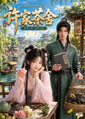 许家茶舍第二季在线观看