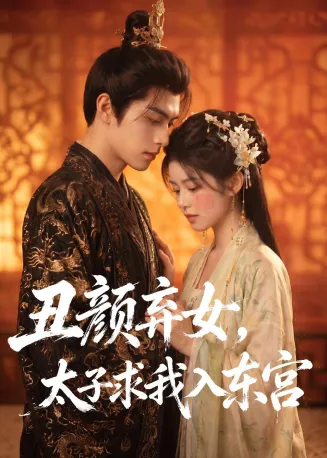 丑颜弃女,太子求我入东宫
