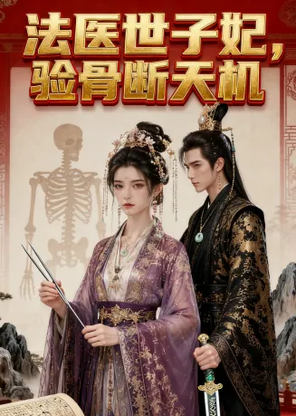 法医世子妃,验骨断天机在线观看