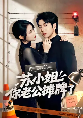 苏小姐你老公摊牌了在线观看