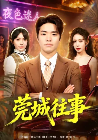 莞城往事在线观看