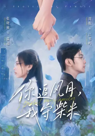 你追风月,我守柴米在线观看