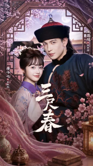 三尺春在线观看