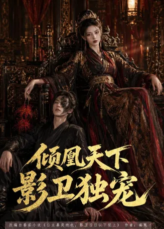 倾凰天下，影卫独宠