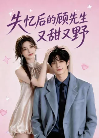 失忆后的顾先生又甜又野在线观看