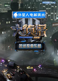 名侦探俱乐部 拾光季在线观看
