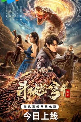 斗破苍穹4：逃亡在线观看