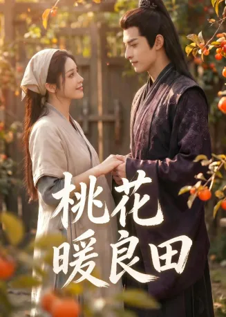 桃花暖良田在线观看