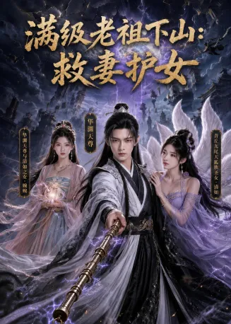 满级老祖下山：救妻护女