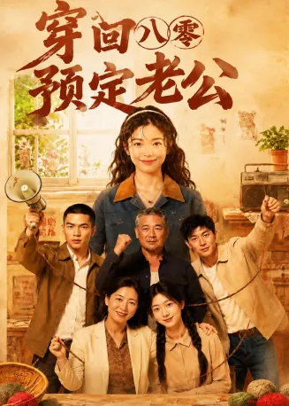 穿回八零预定老公