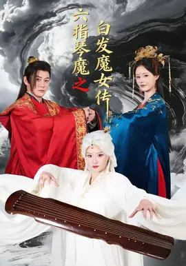 六指琴魔之白发魔女传在线观看